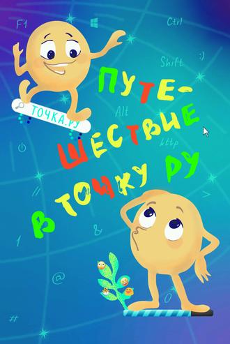 Обложка книги «Путешествие в Точку РУ»