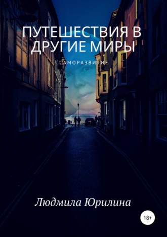Обложка книги «Путешествия в другие миры»