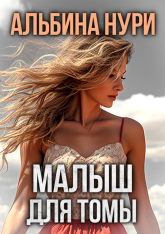 Обложка книги «Малыш для Томы (сборник)»