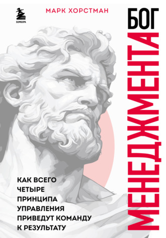 Обложка книги «Бог менеджмента. Как всего четыре принципа управления приведут команду к результату»
