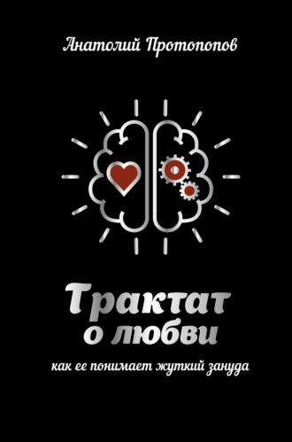 Обложка книги «Трактат о любви, как её понимает жуткий зануда»