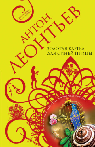 Обложка книги «Золотая клетка для синей птицы»