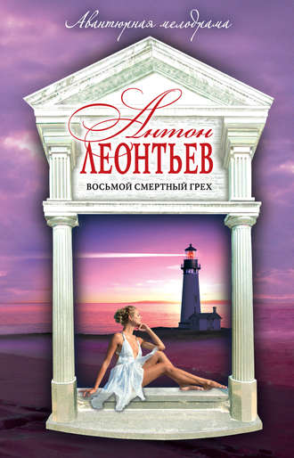 Антон Леонтьев. Восьмой смертный грех