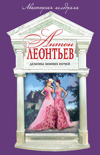 Антон Леонтьев. Демоны зимних ночей