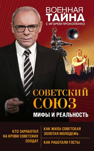 Обложка книги «Советский Союз: мифы и реальность»