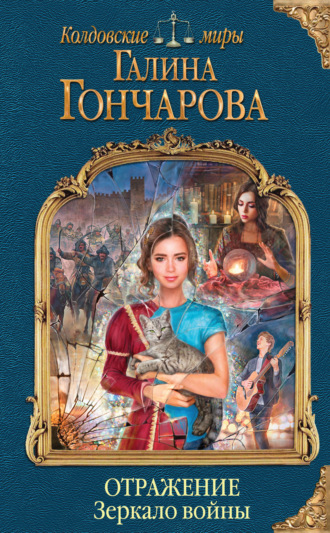 Обложка книги «Отражение. Зеркало войны»