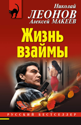 Обложка книги «Жизнь взаймы»