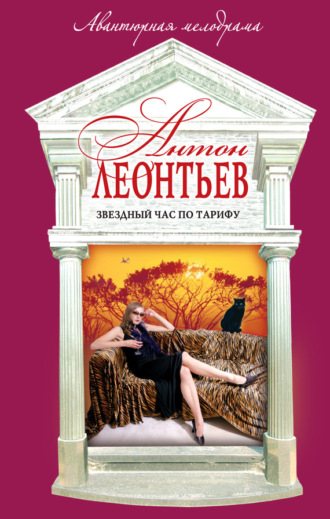 Обложка книги «Звездный час по тарифу»