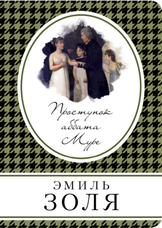Обложка книги «Проступок аббата Муре»