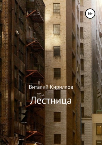 Обложка книги «Лестница»