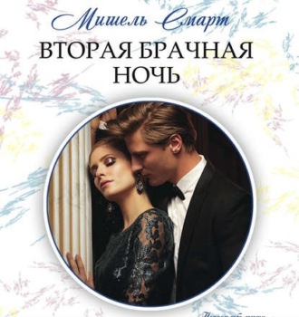 Обложка книги «Вторая брачная ночь»