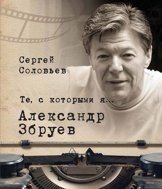 Обложка книги «Те, с которыми я… Александр Збруев»