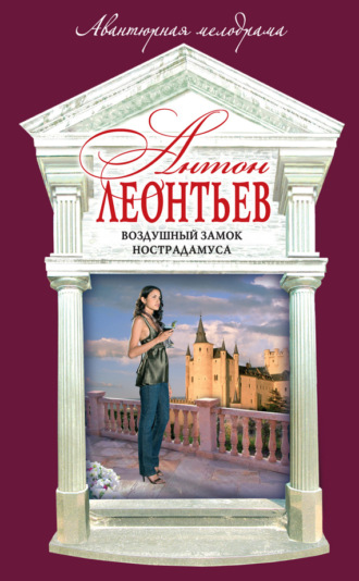 Обложка книги «Воздушный замок Нострадамуса»