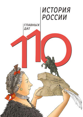 Обложка книги «История России: 110 главных дат»