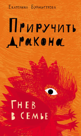 Обложка книги «Приручить дракона. Гнев в семье»