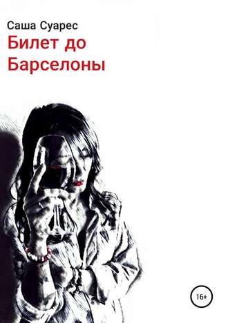 Обложка книги «Билет до Барселоны»