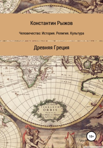 Обложка книги «Человечество: история, религия, культура. Древняя Греция»