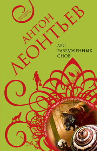 Обложка книги «Лес разбуженных снов»