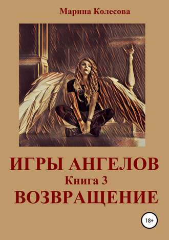 Обложка книги «Игры ангелов. Книга 3. Возвращение»