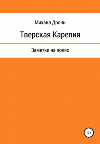Обложка книги «Тверская Карелия. Заметки на полях»