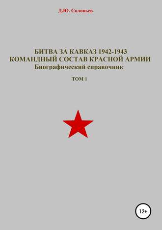 Обложка книги «Битва за Кавказ 1942-1943. Командный состав Красной Армии. Том 1»