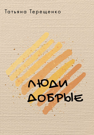 Обложка книги «Люди добрые (сборник)»