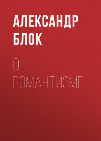 Обложка книги «О романтизме»