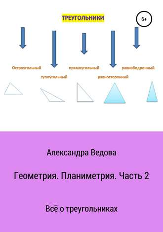 Александра Ведова. Геометрия. 7—9 класс. Часть 2