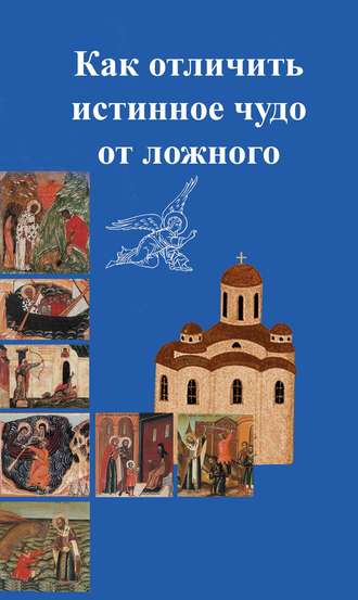 Обложка книги «Как отличить подлинное чудо от ложного»