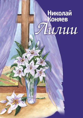 Обложка книги «Лилии (сборник)»