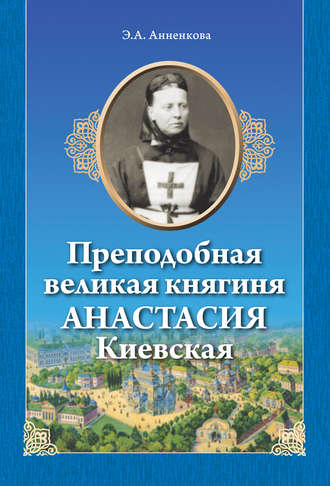 Обложка книги «Преподобная великая княгиня Анастасия Киевская»