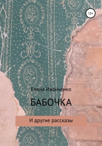 Обложка книги «Бабочка и другие рассказы»