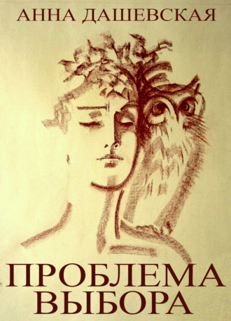 Обложка книги «Проблема выбора»