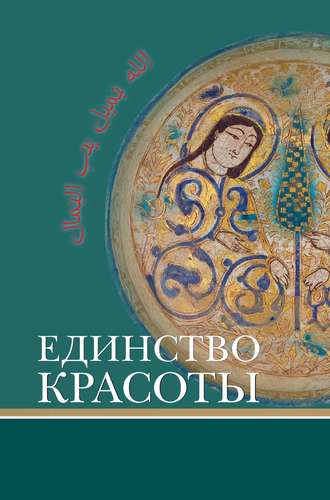 Обложка книги «Единство красоты»