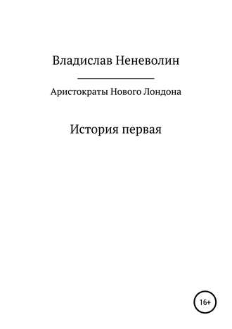Обложка книги «Аристократы Нового Лондона. История первая»