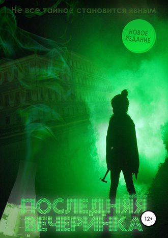 Обложка книги «Последняя вечеринка»