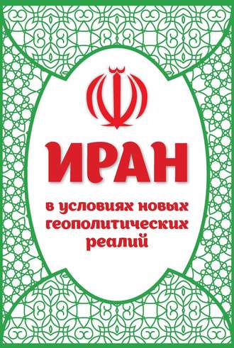 Обложка книги «Иран в условиях новых геополитических реалий»