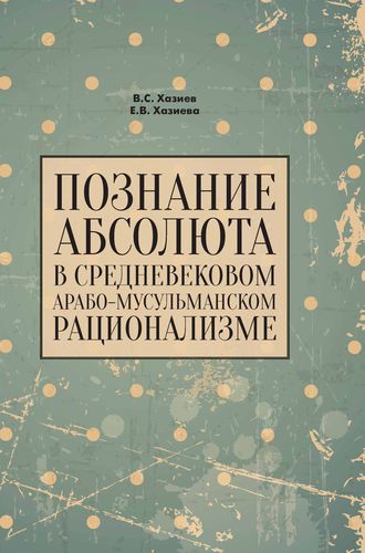 Обложка книги «Познание абсолюта в средневековом арабо-мусульманском рационализме»