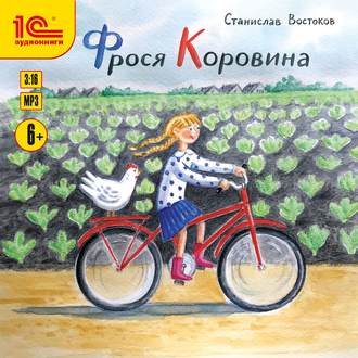 Обложка книги «Фрося Коровина»