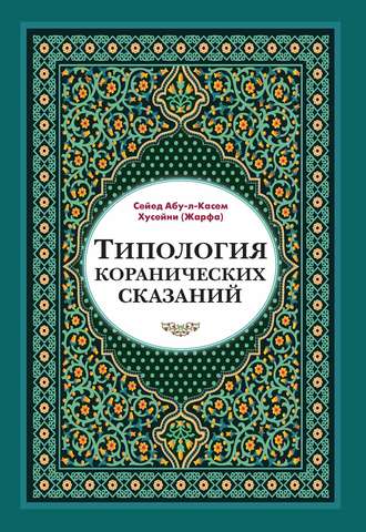 Обложка книги «Типология коранических сказаний. Выявление реалистических, символических и мифологических аспектов»