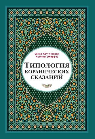 Сейед Абу-л-Касем Хусейни. Типология коранических сказаний. Выявление реалистических, символических и мифологических аспектов