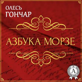 Обложка книги «Азбука Морзе. Новела»