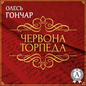 Обложка книги «Червона торпеда. Новела»