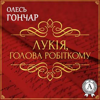 Обложка книги «Лукія Голова робіткому. Новела»