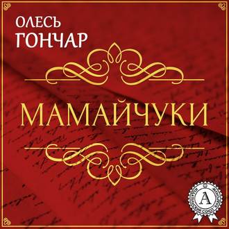 Обложка книги «Мамайчуки. Новела»