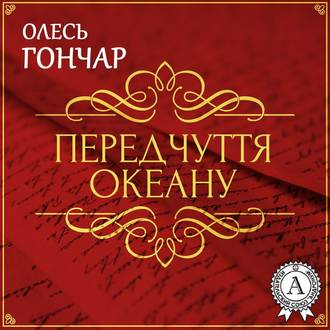 Обложка книги «Передчуття океану. Новела»