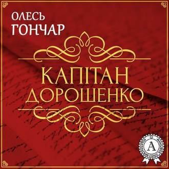 Обложка книги «Капітан Дорошенко. Новела»