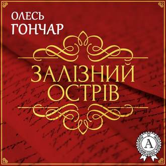 Обложка книги «Залізний острів. Новела»