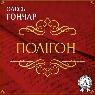 Обложка книги «Полігон (історія однієї любові). Новела»