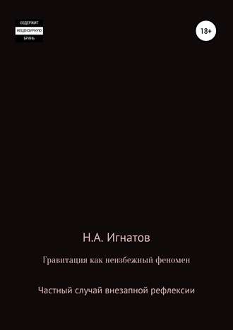 Обложка книги «Гравитация как неизбежный феномен. Частный случай внезапной рефлексии»